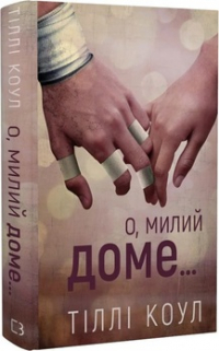 Тилли Коул - О, милий доме… Книга 1
