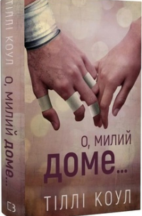 О, милий доме… Книга 1