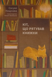 Сосукэ Нацукава - Кіт, що рятував книжки