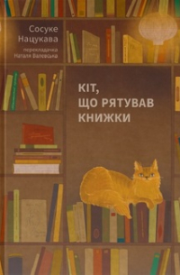 Кіт, що рятував книжки