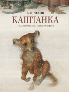 Антон Чехов - Каштанка с иллюстрациями Геннадия Спирина