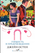 Гордость и предубеждение
