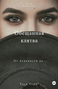 Обещанная Клятва