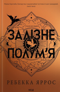 Залізне полумʼя