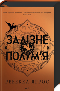 Ребекка Яррос - Залізне полумʼя. Книга 2