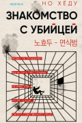 Но Хёду  - Знакомство с убийцей