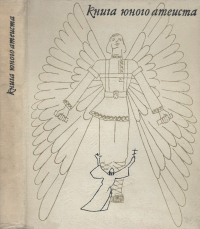 Константин Беляев - Книга юного атеиста