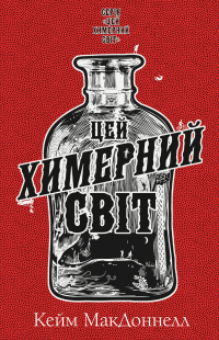  - Цей химерний світ. Книга 1