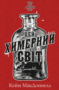 Цей химерний світ. Книга 1