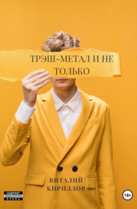 Виталий Кириллов - Трэш-метал и не только