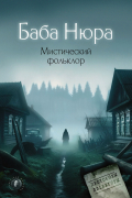  - Баба Нюра. Мистический фольклор (сборник)