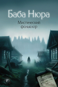 Баба Нюра. Мистический фольклор (сборник)