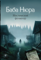  - Баба Нюра. Мистический фольклор (сборник)