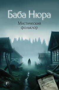 Баба Нюра - Баба Нюра. Мистический фольклор (сборник)