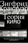 Теория кино. Реабилитация физической реальности