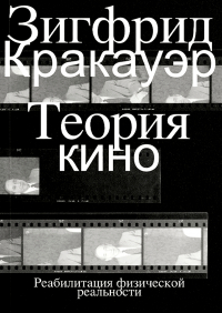 Зигфрид Кракауэр - Теория кино. Реабилитация физической реальности