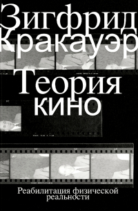 Зигфрид Кракауэр - Теория кино. Реабилитация физической реальности