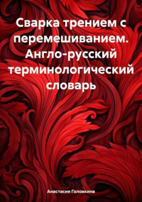 Анастасия Головкина - Сварка трением с перемешиванием. Англо-русский терминологический словарь