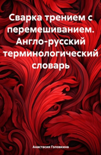 Анастасия Головкина - Сварка трением с перемешиванием. Англо-русский терминологический словарь