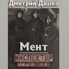 Дмитрий Дашко - Мент. Инспектор угрозыска