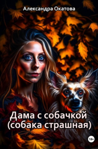 Александра Окатова - Дама с собачкой 
