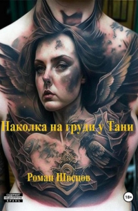 Наколка на груди у Тани
