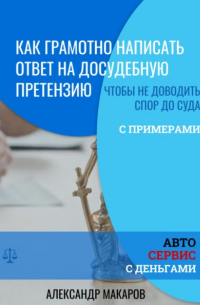 Александр Васильевич Макаров - Как написать ответ на досудебную претензию к автосервису