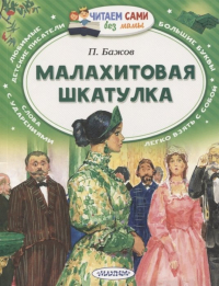 Павел Бажов - Малахитовая шкатулка