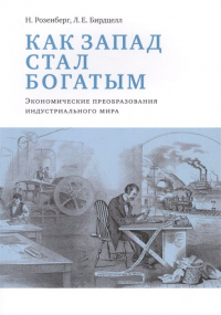 - Как Запад стал богатым. Экономические преобразования индустриального мира