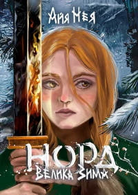 Айя Нея - Норд. Велика зима