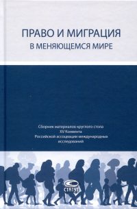 Иванов Дмитрий В. - Право и миграция в меняющемся мире. Сборник материалов круглого стола XV Конвента Российской ассоциации международных исследований (Москва, 12 октября 2023 г.)