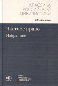 Алексеев С.С. - Частное право. Избранное