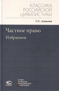 Алексеев С.С. - Частное право. Избранное