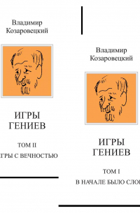 Козаровецкий В.А. - Игры гениев (комплект из 2 книг)