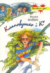 Вадим Бойко - Клаповушко і Ко