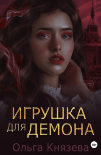 Ольга Князева - Игрушка для демона