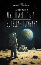 Артур Кларк - Лунная пыль. Большая глубина (сборник)