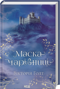 Виктория Холт - Маска чарівниці