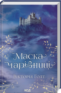 Маска чарівниці