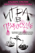Игра в правосудие