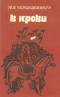 Юсиф Везир Чеменземинли - В крови