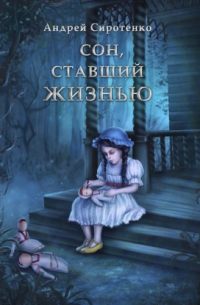 Сон, ставший жизнью