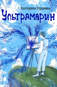 Ультрамарин