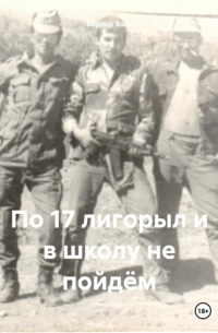 Вася Бёрнер - По 17 лигорыл и в школу не пойдём