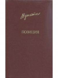 Юрий Мушкетик - Позиция (сборник)