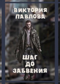Виктория Павлова - Шаг до забвения