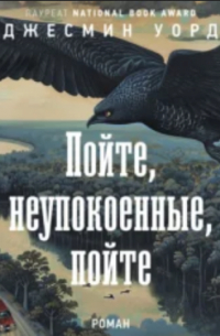 Джесмин Уорд - Пойте, неупокоенные, пойте
