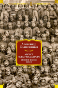 Александр Солженицын - Август Четырнадцатого