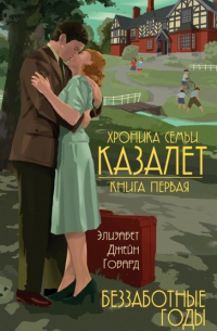 Беззаботные годы