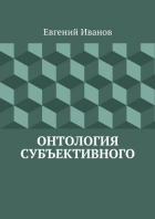 Евгений Иванов - Онтология субъективного